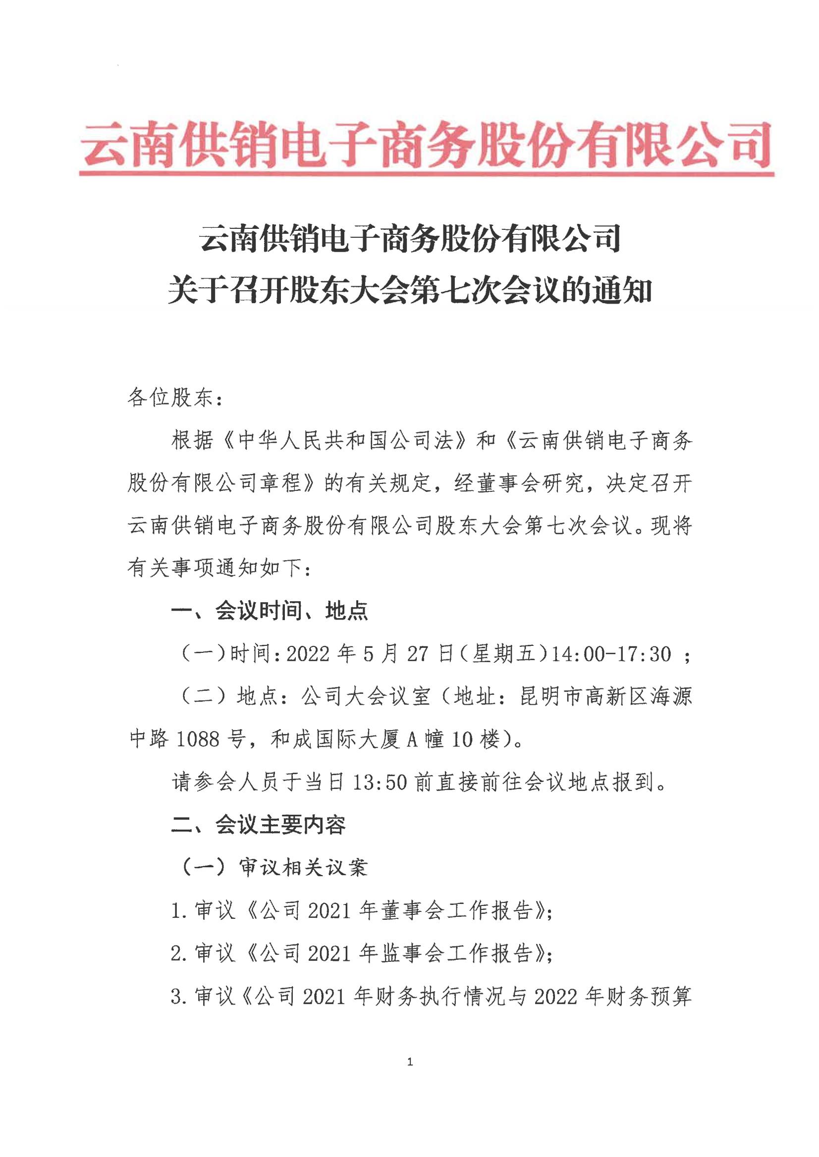 金年汇诚信至上电子商务股份有限公司关于召开股东大会第七次会议的通知_00